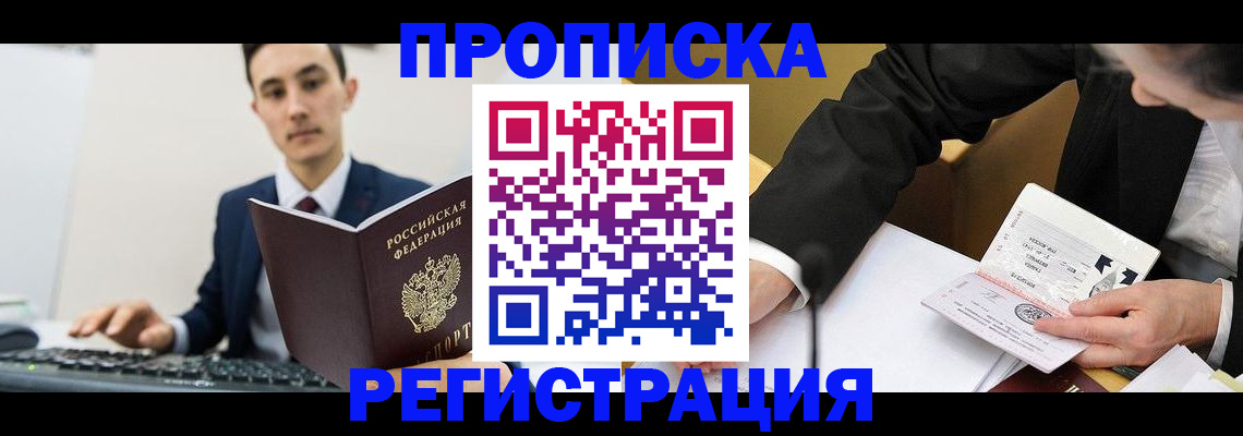 прописка ребенка в Волгограде